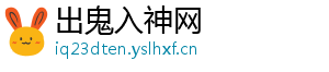 出鬼入神网